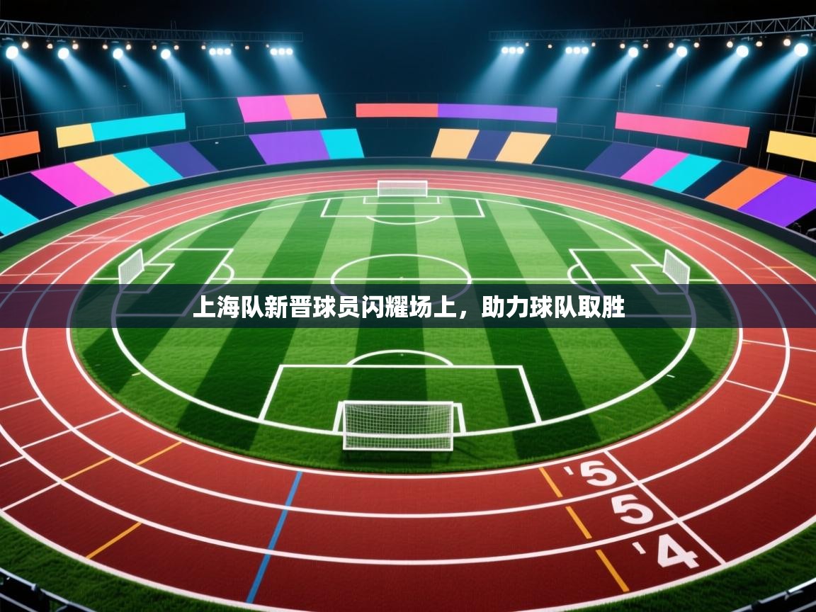 上海队新晋球员闪耀场上，助力球队取胜