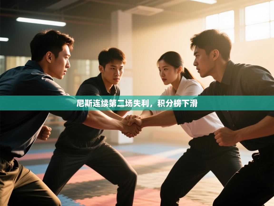 尼斯连续第二场失利，积分榜下滑