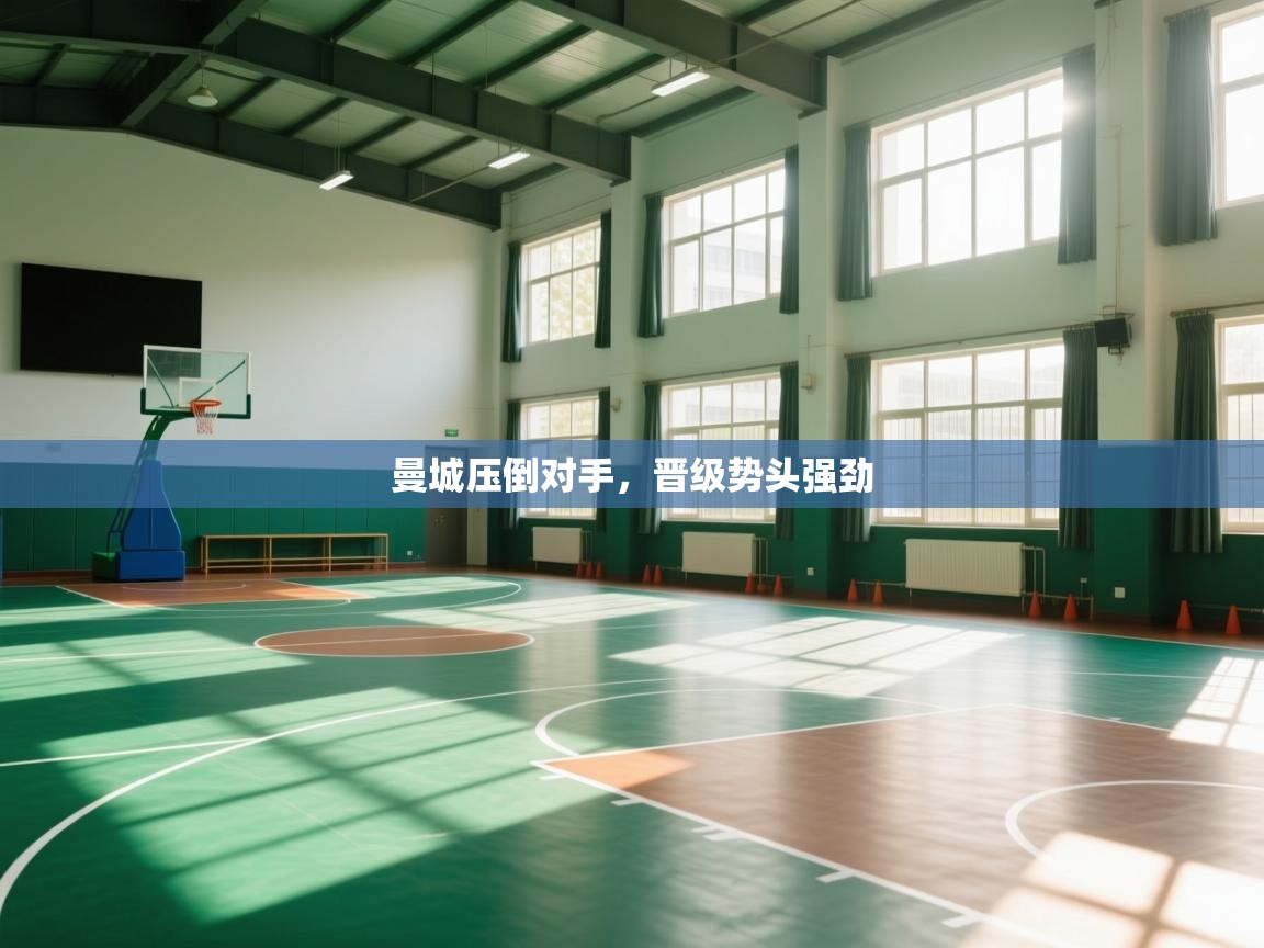 曼城压倒对手，晋级势头强劲