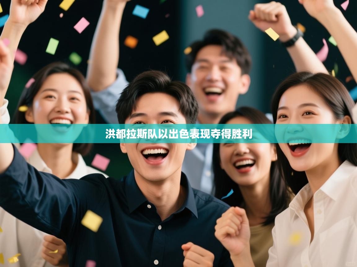 洪都拉斯队以出色表现夺得胜利