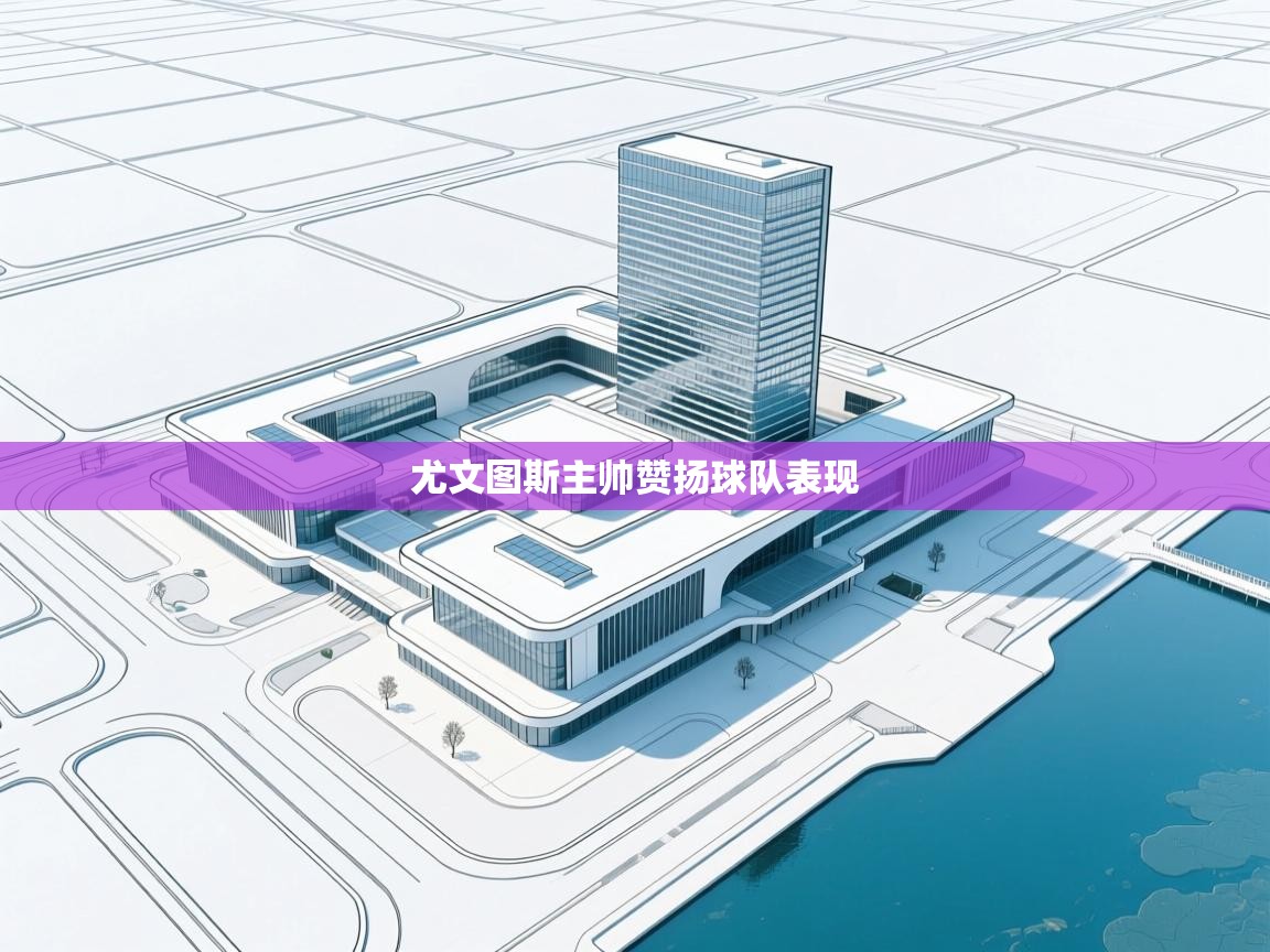 尤文图斯主帅赞扬球队表现  第2张