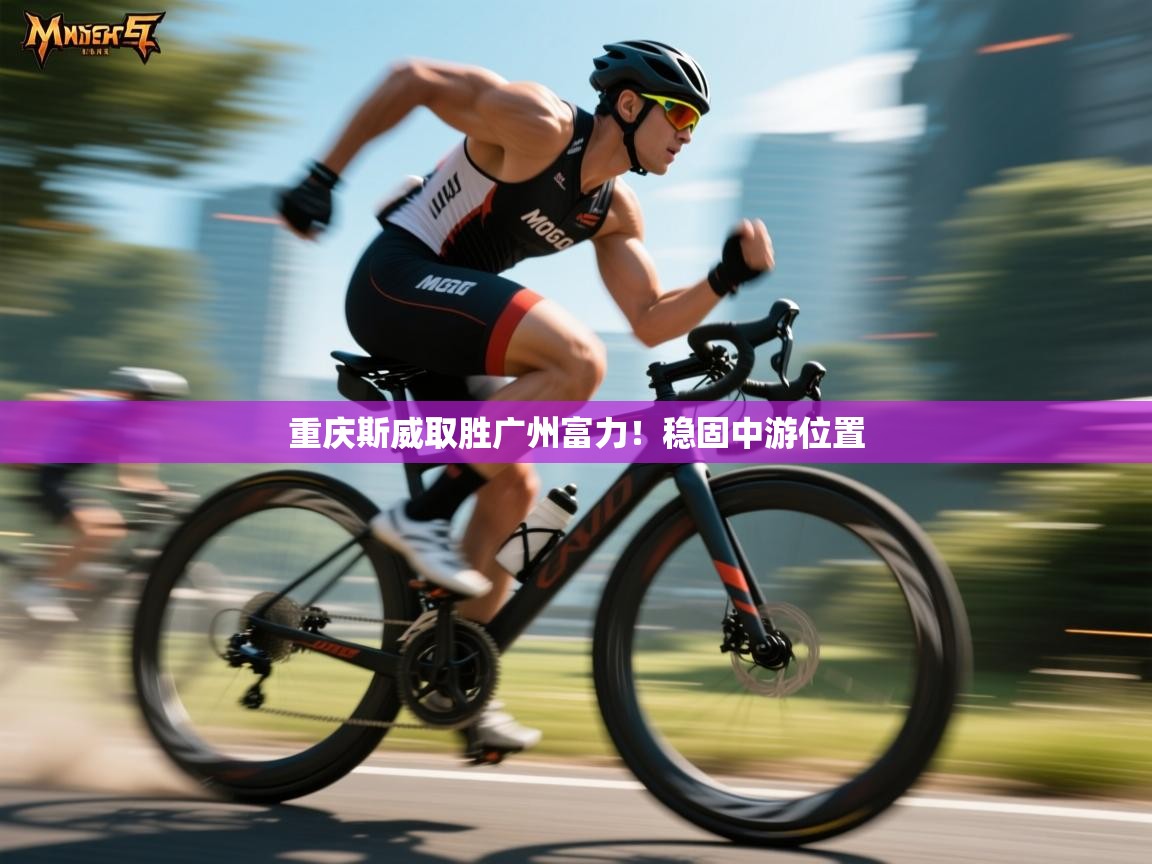 重庆斯威取胜广州富力！稳固中游位置