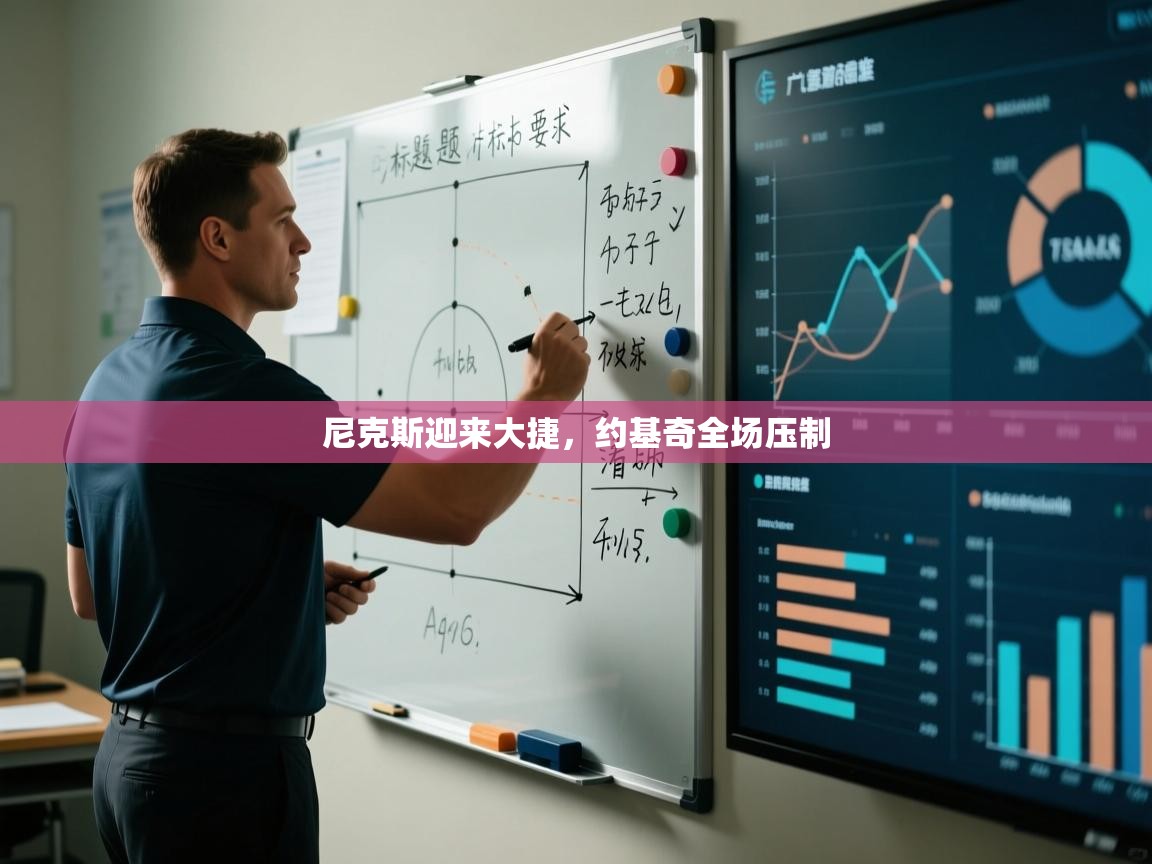 尼克斯迎来大捷，约基奇全场压制