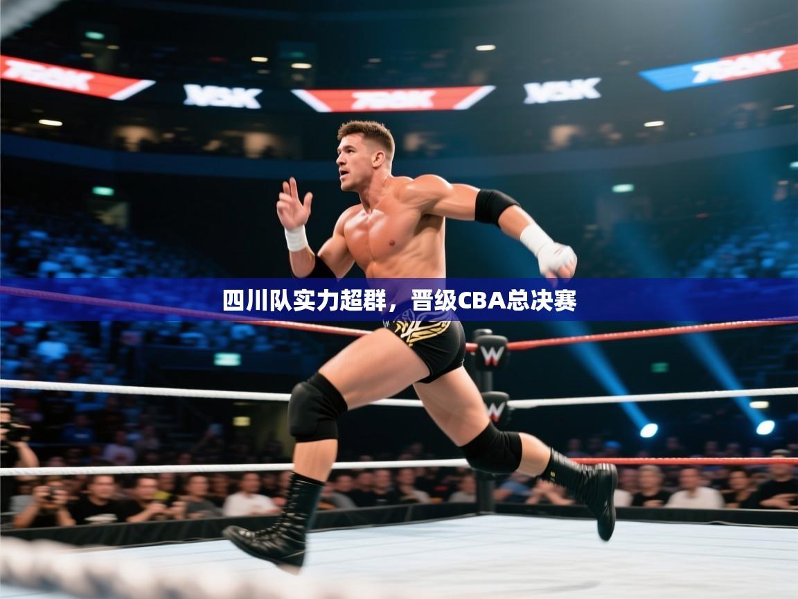 四川队实力超群，晋级CBA总决赛
