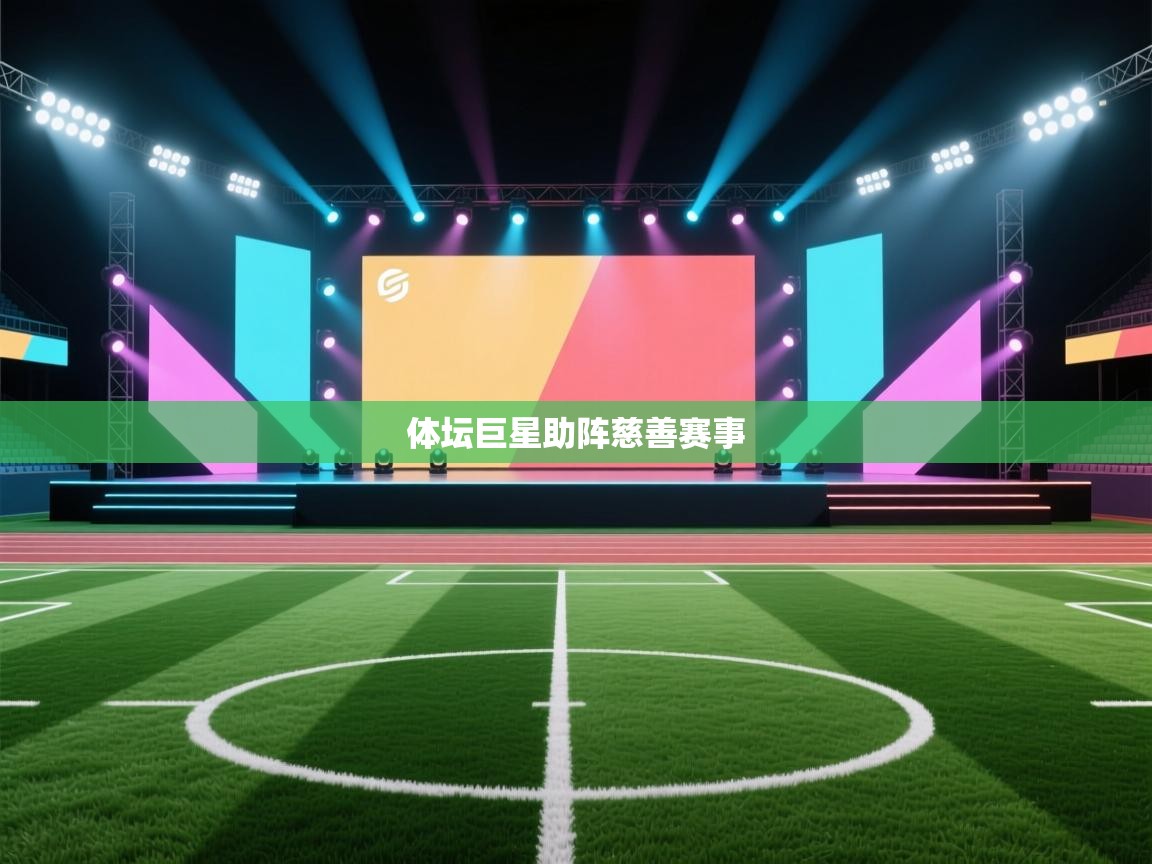 体坛巨星助阵慈善赛事