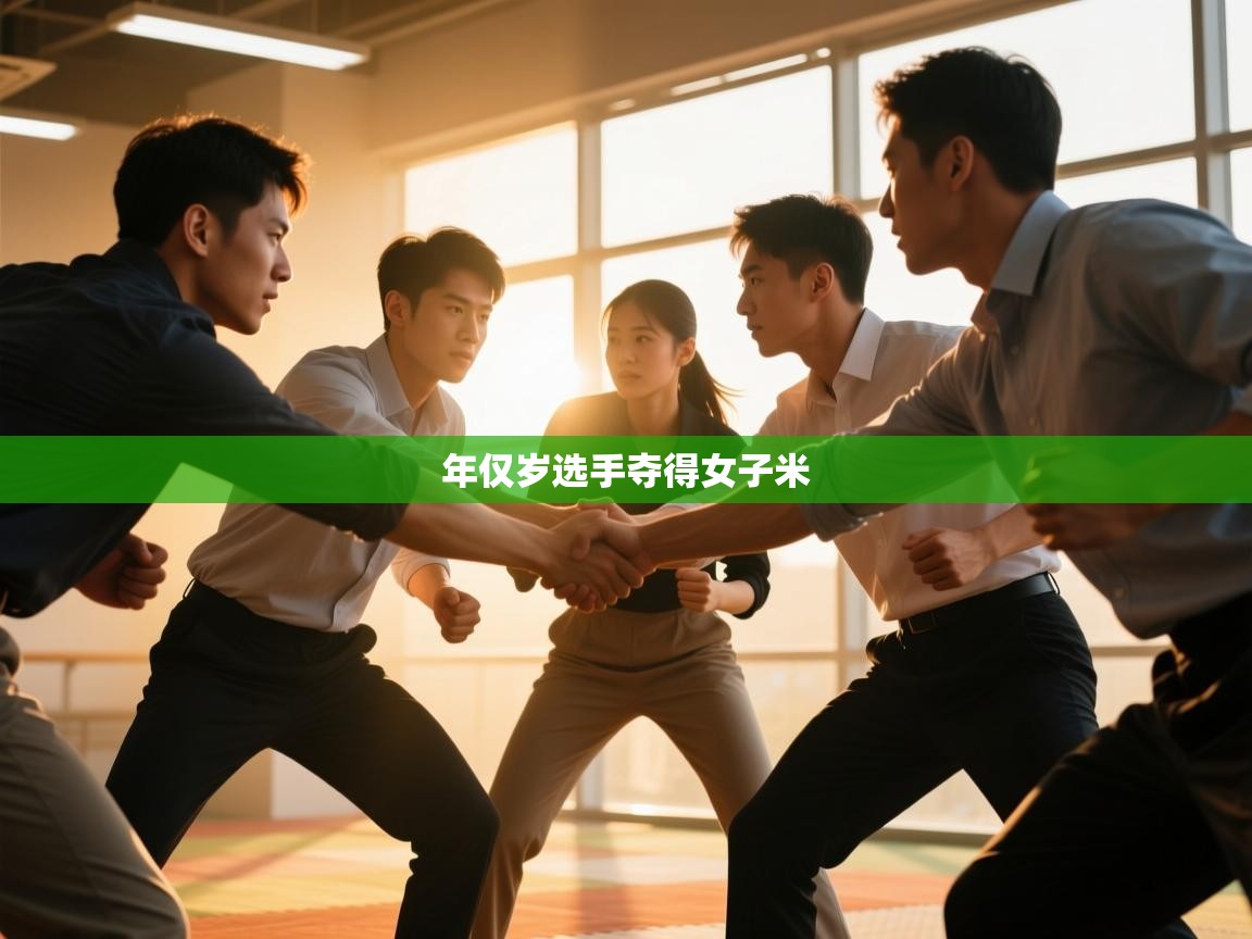 年仅岁选手夺得女子米