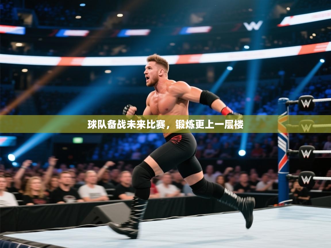 球队备战未来比赛,锻炼更上一层楼 第1张