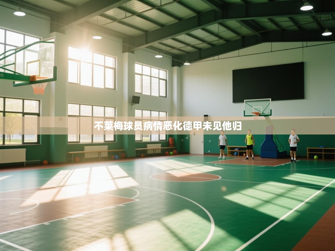 不莱梅球员病情恶化德甲未见他归