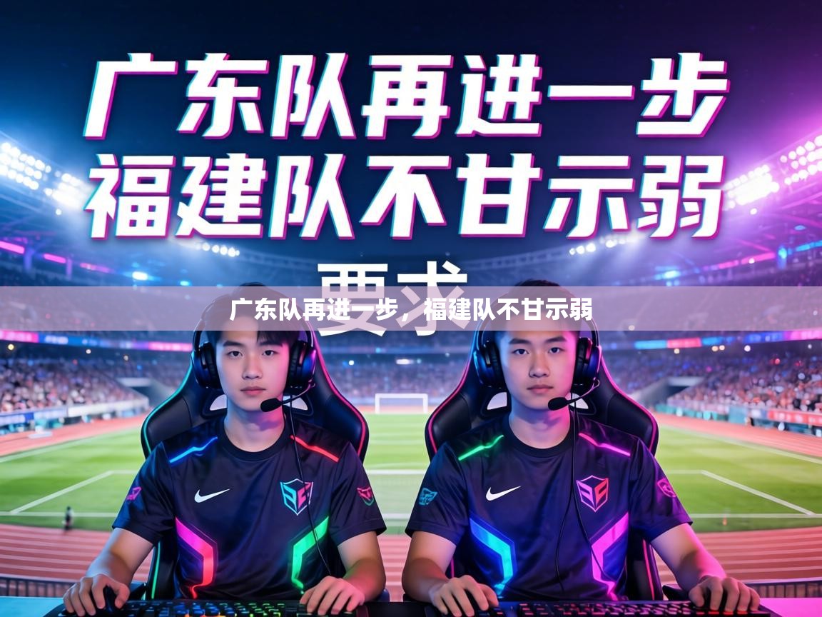 广东队再进一步，福建队不甘示弱