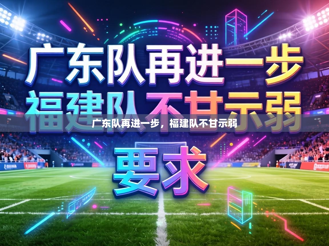 广东队再进一步，福建队不甘示弱  第2张