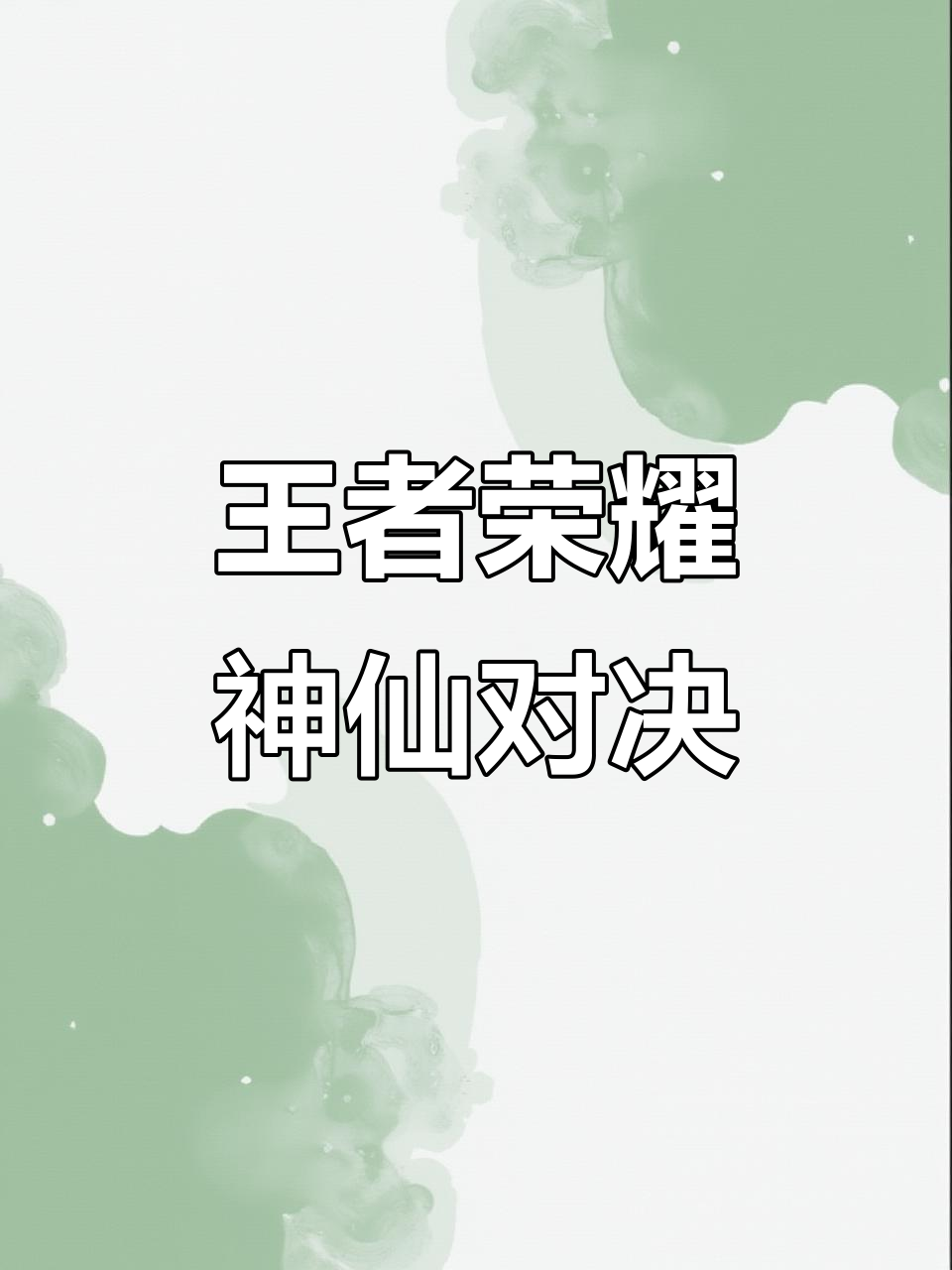 关于这场王者荣耀国际版比赛中，风暴之眼与苍狼突击打出神仙对决，拿下关键一胜，掌控节奏如行云流水的信息