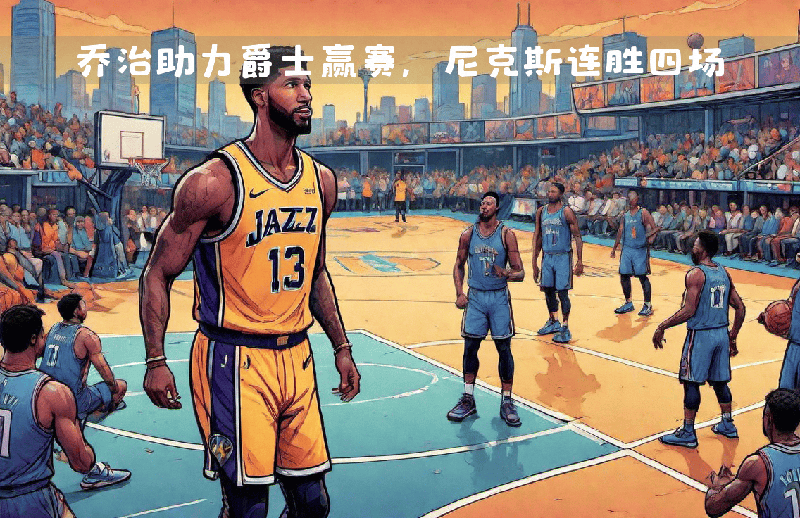 九游娱乐新闻-人取胜尼克斯，爵士输给太阳