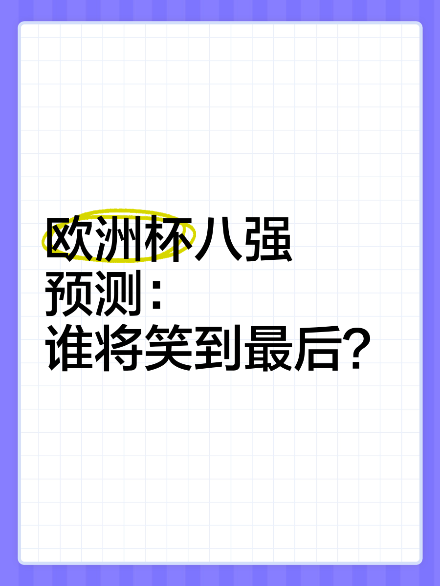 包含欧洲杯资格赛剧情不断，谁能笑到最后？的词条