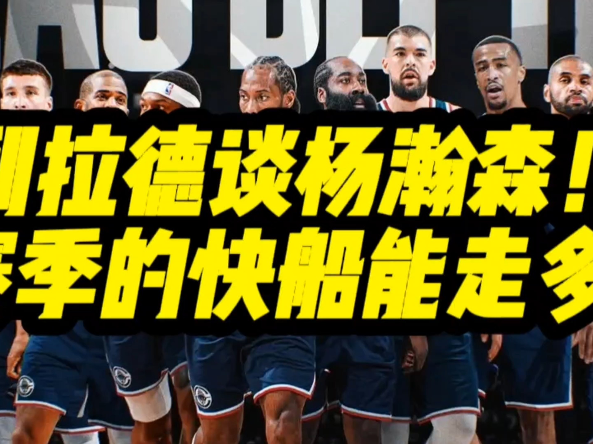 快船大破对手！利拉德和麦科勒姆发挥出色