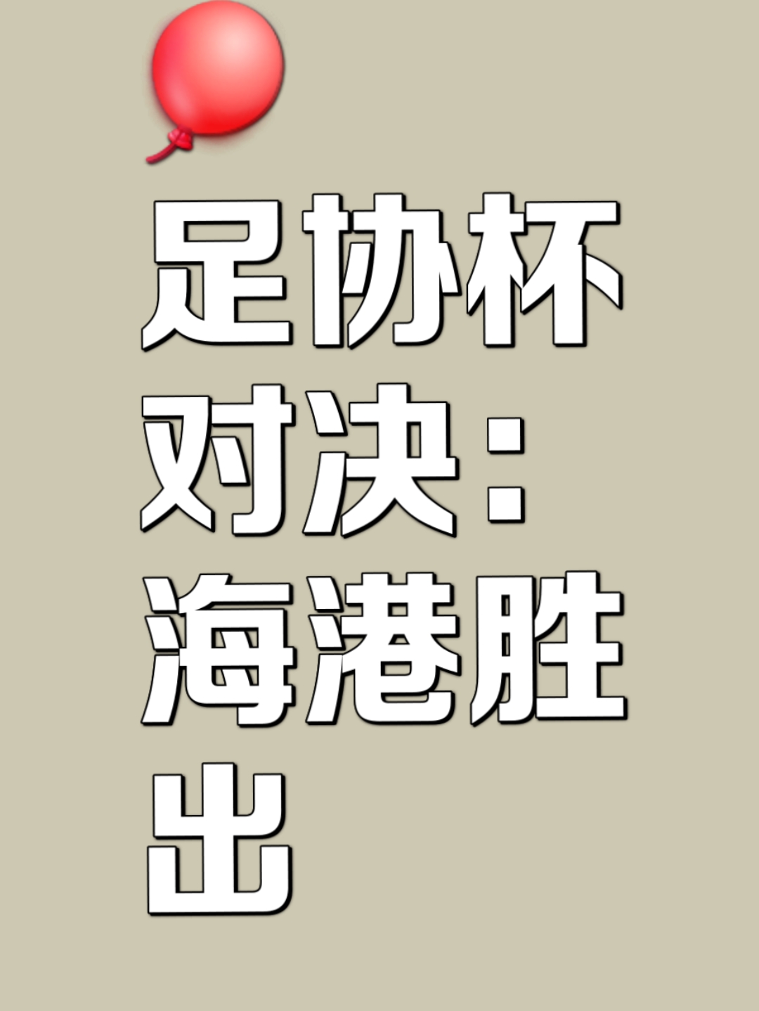 关于对手化险为夷，取得关键性胜利的信息