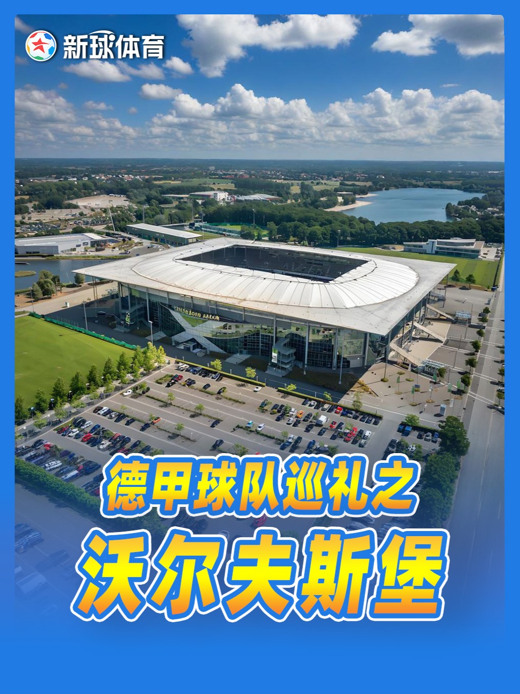 九游娱乐活动-沃尔夫斯堡决心向前,冲刺德甲前三的简单介绍