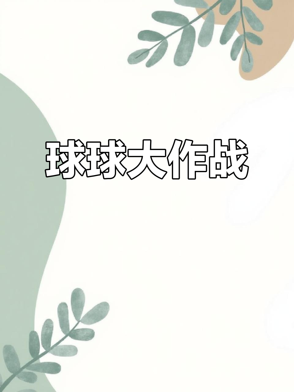 九游娱乐链接-胜负难料：谁将在这场足球对决中笑到最后