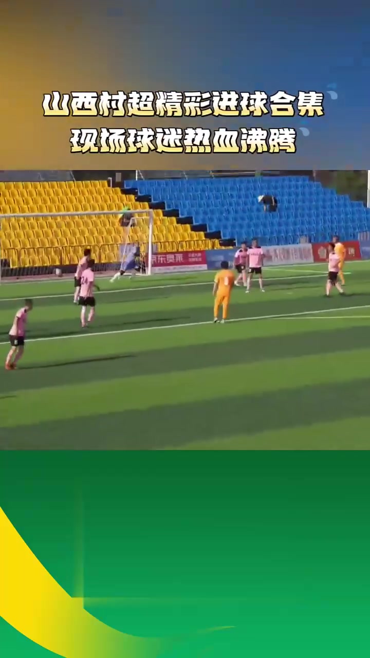 完美进球让观众沸腾瞬间定格永恒的简单介绍